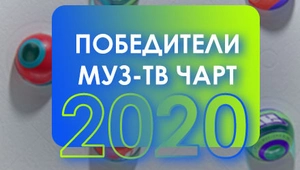 ПОБЕДИТЕЛИ  МУЗ-ТВ ЧАРТ 2020