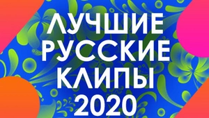 ЛУЧШИЕ РУССКИЕ КЛИПЫ 2020