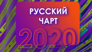 РУССКИЙ ЧАРТ 2020