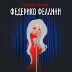 GALIBRI & MAVIK — Федерико Феллини
