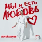 СЕРГЕЙ ЛАЗАРЕВ — Тут Или Там