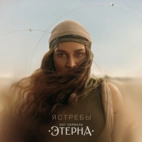 BEARWOLF — Ястребы