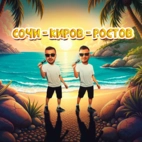 GALIBRI & MAVIK — Сочи - Киров - Ростов