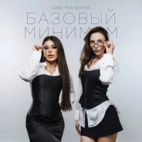 Sabi, MIA BOYKA — Базовый Минимум