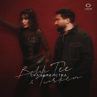 BAHH TEE & TURKEN — Скандалистка