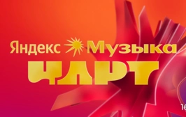 Яндекс Музыка Чарт