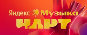 Яндекс Музыка Чарт
