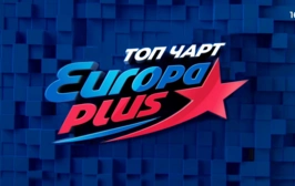 Europa Plus Чарт