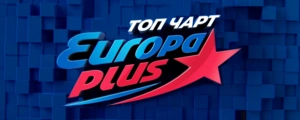 Europa Plus Чарт