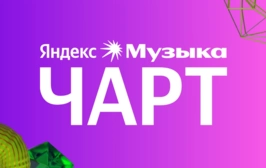 Яндекс Музыка Чарт