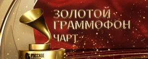 Чарт Золотой Граммофон Русского радио