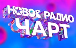 Новое Радио чарт
