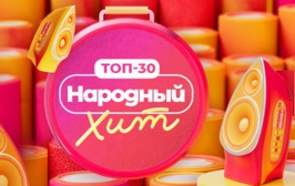 Топ-30. Народный хит
