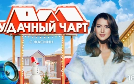 У-Дачный чарт