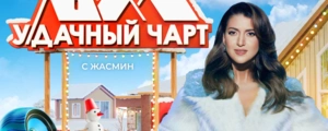 У-Дачный чарт