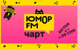 Юмор FM чарт