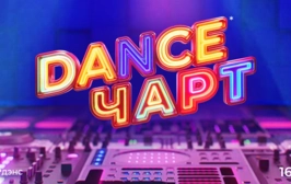 Dance чарт