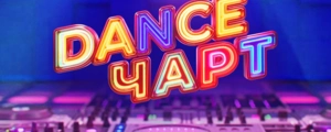 Dance чарт