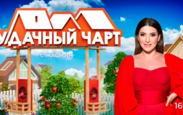 У-Дачный чарт