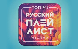 ТОП-30. Русский плейлист недели