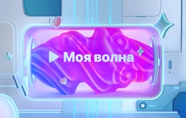 Моя волна