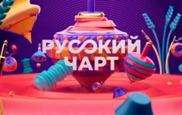 Русский Чарт