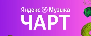 Яндекс Музыка Чарт
