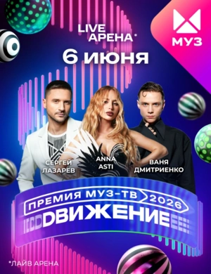 Премия МУЗ-ТВ 2026. Движение