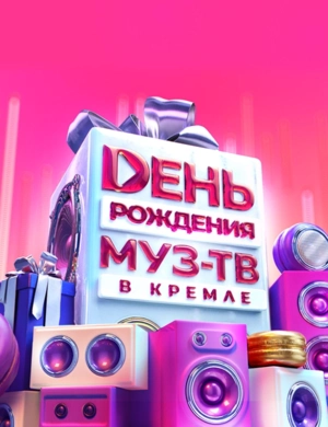 День Рождения МУЗ-ТВ в Кремле