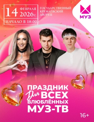 Праздник для всех влюблённых МУЗ-ТВ