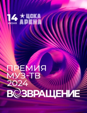 ПРЕМИЯ МУЗ-ТВ 2024
