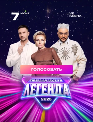ГОЛОСОВАНИЕ ПРЕМИИ МУЗ-ТВ
