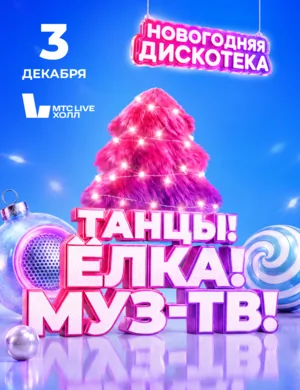 Танцы! Ёлка! МУЗ-ТВ! Танцы! Ёлка! МУЗ-ТВ!
