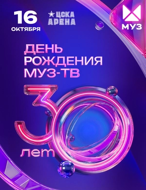 День рождения МУЗ-ТВ День рождения МУЗ-ТВ