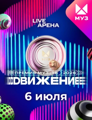 Премия МУЗ-ТВ 2026. Движение