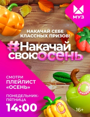 Накачай осень