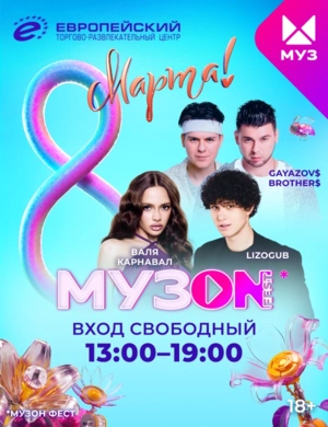МУЗОN FEST МУЗОN FEST