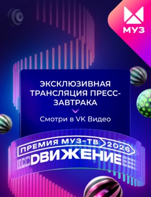 ПРЕСС-ЗАВТРАК ПРЕМИИ МУЗ-ТВ 2026. ДВИЖЕНИЕ