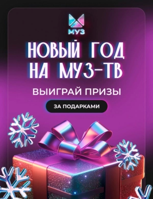 Новый Год на МУЗ-ТВ