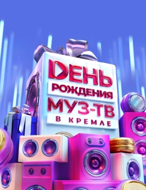 День Рождения МУЗ-ТВ в Кремле
