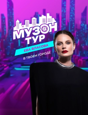 МУЗОН ТУР С ЕВОЙ ВЛАСОВОЙ