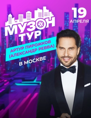 МУЗОН ТУР С АРТУРОМ ПИРОЖКОВЫМ