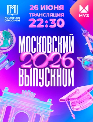 Московский выпускной 2026 Московский выпускной 2026