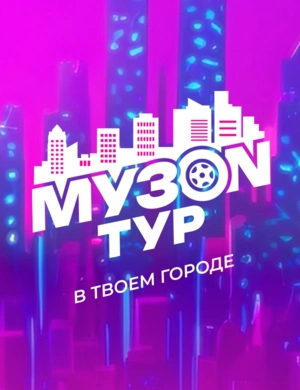 МУЗON ТУР