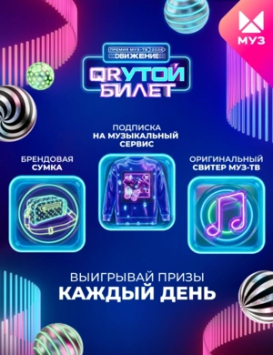 «QRутой билет» на Премию МУЗ-ТВ 2026