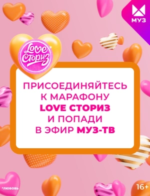 LOVE Сториз