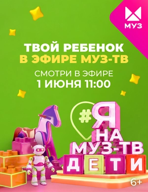 Я НА МУЗ-ТВ. ДЕТИ