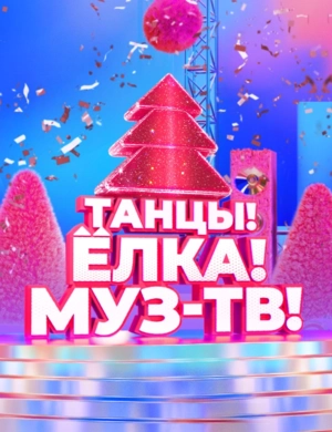 ТАНЦЫ! ЁЛКА! МУЗ-ТВ!