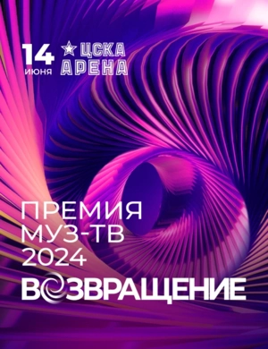 ПРЕМИЯ МУЗ-ТВ 2024