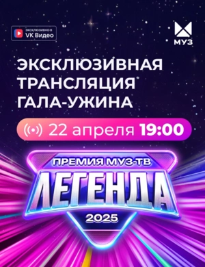 Трансляция Гала-ужина